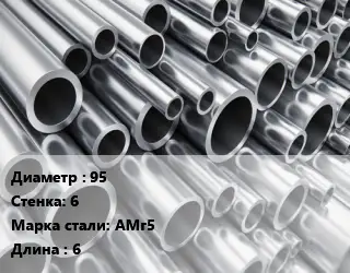 Труба алюминиевая 95 s=6 Марка: АМг5 L=6 ГОСТ: 18482-79